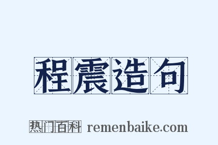 程震造句是什么意思的图片